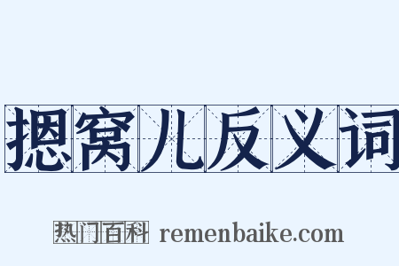 摁窝儿反义词是什么意思的图片